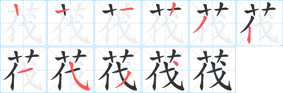 茷的笔顺