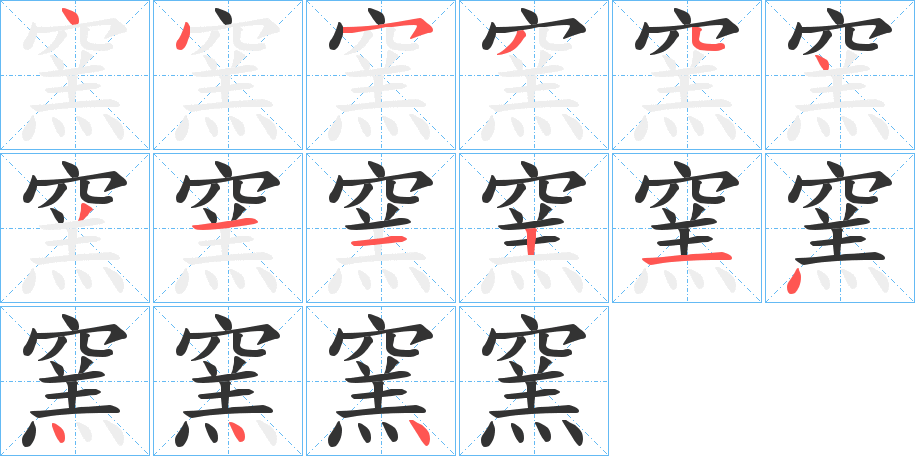 窯的笔顺
