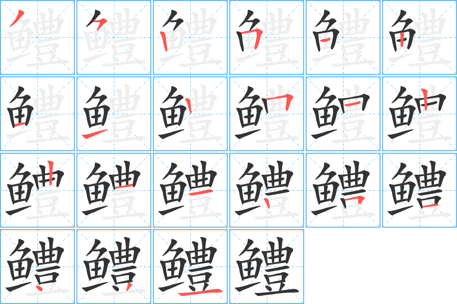 鳢的笔顺