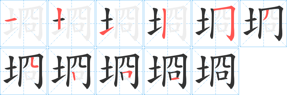 埛的笔顺