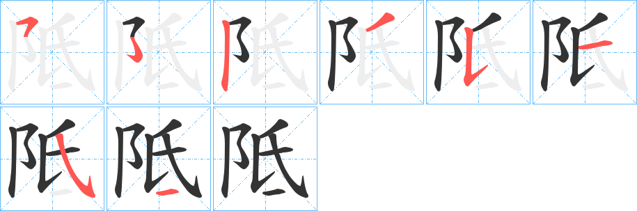 阺的笔顺