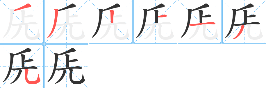 兏的笔顺