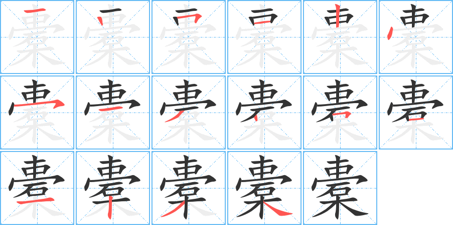 橐的笔顺