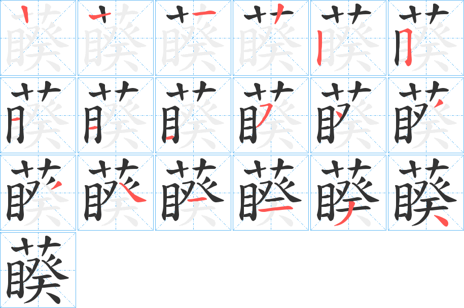 藈的笔顺