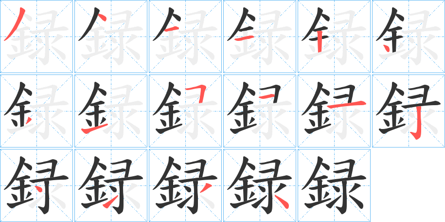 録的笔顺