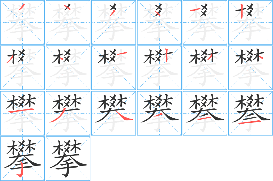 攀的笔顺
