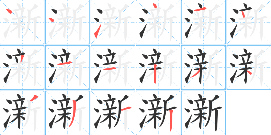 澵的笔顺