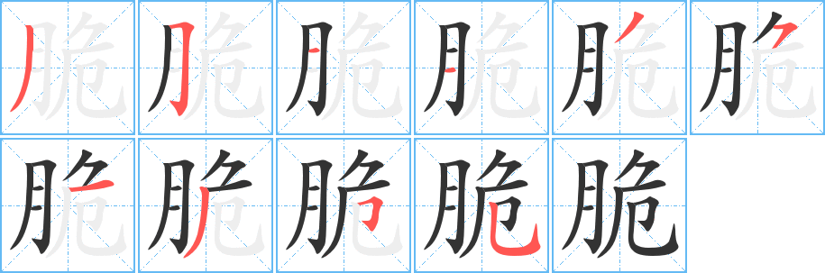 脆的笔顺