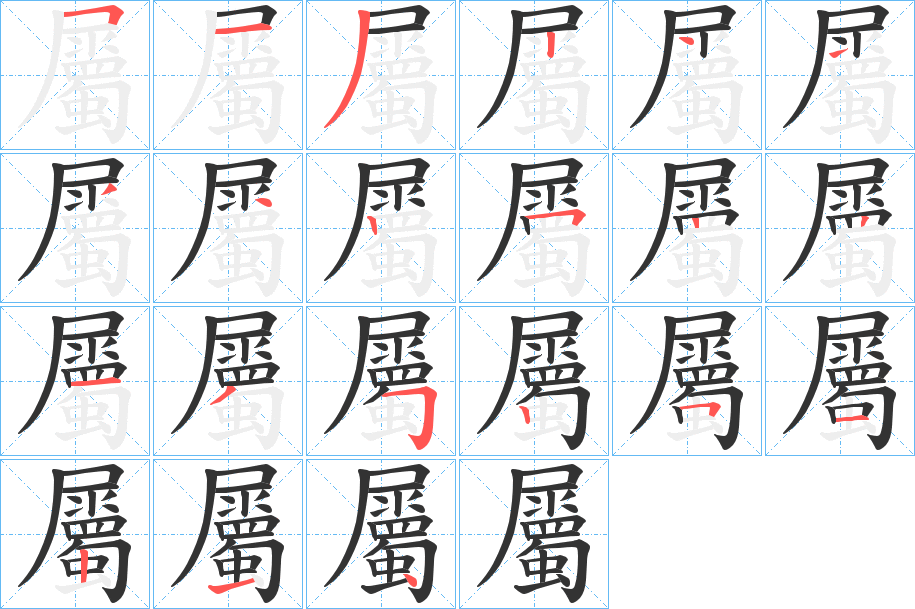 屬的笔顺