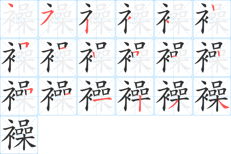 襙的笔顺