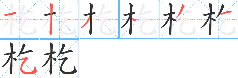 杚的笔顺