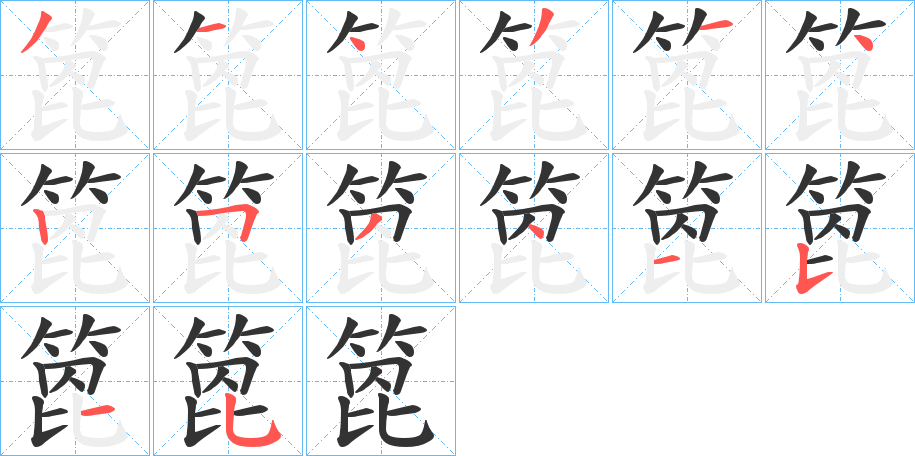 箆的笔顺