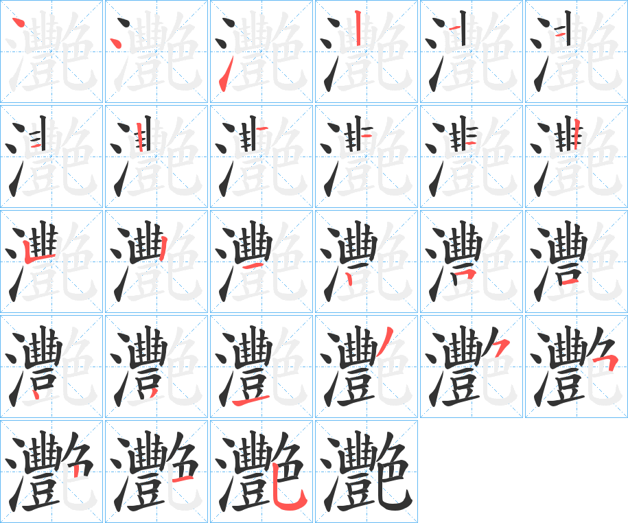 灧的笔顺