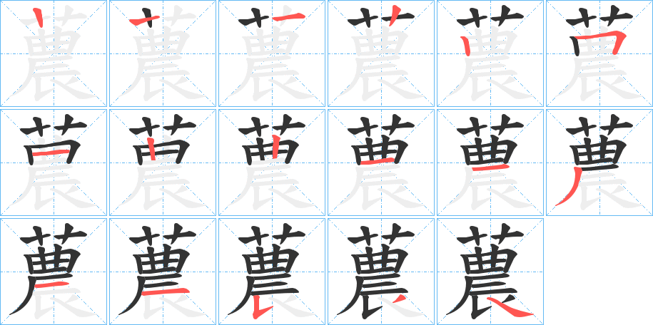 蕽的笔顺