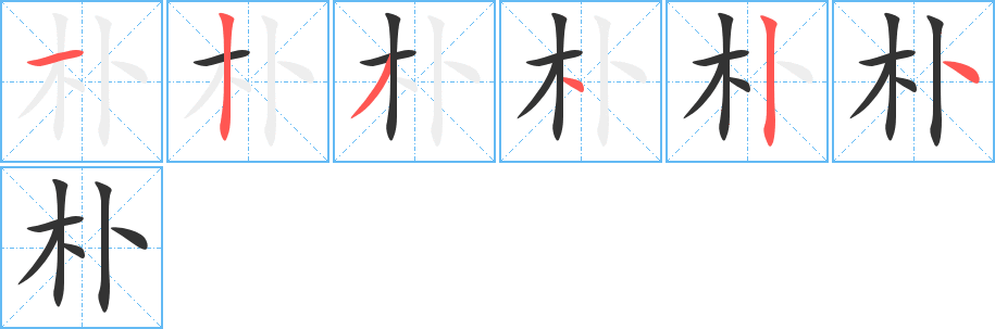 朴的笔顺