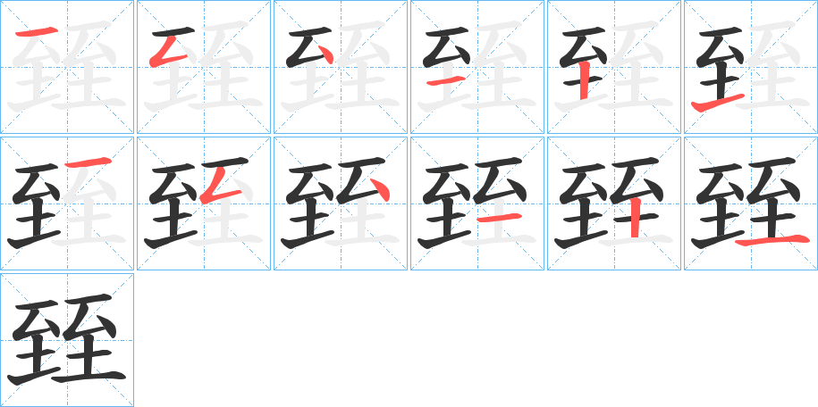 臸的笔顺
