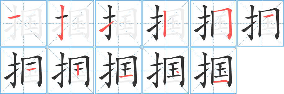 掴的笔顺