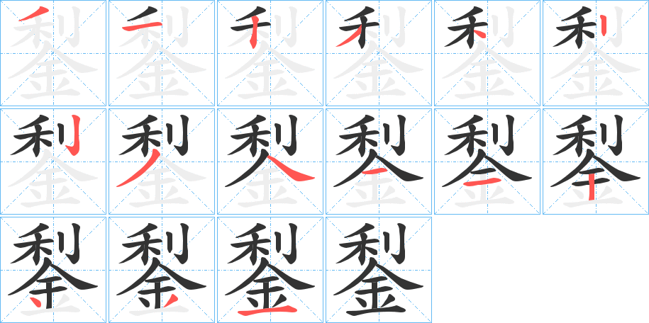 鋫的笔顺