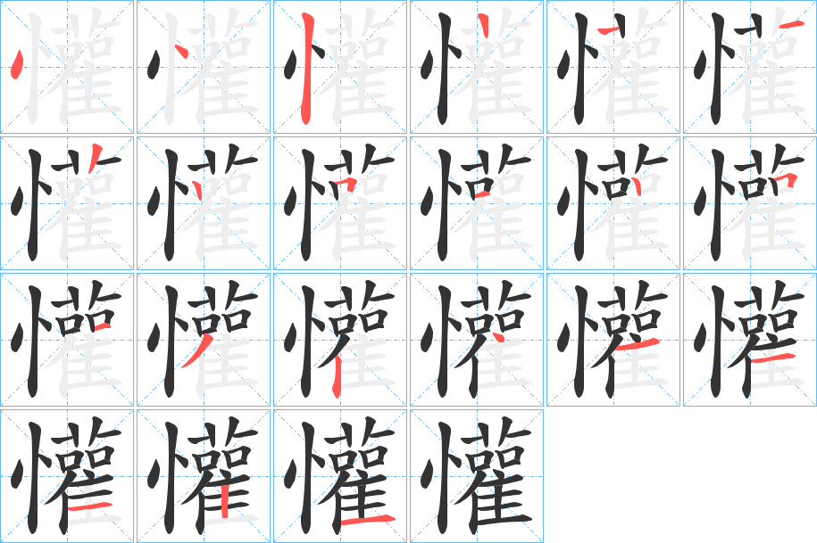 懽的笔顺