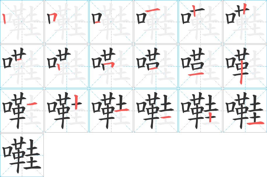嚡的笔顺