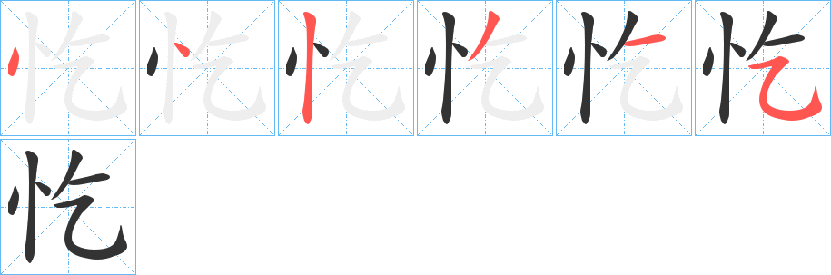 忔的笔顺