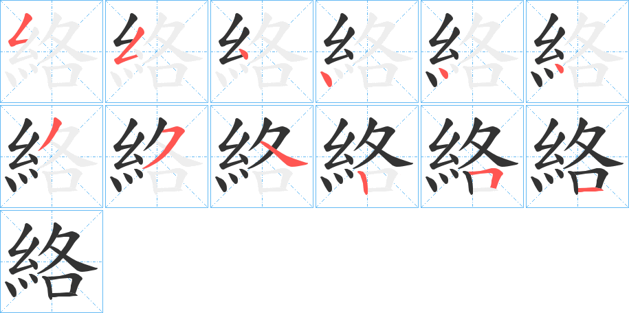 絡的笔顺