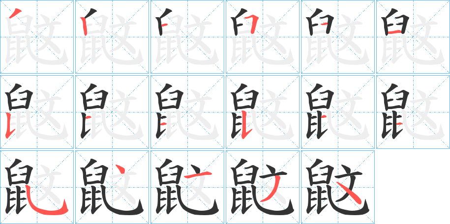 鼤的笔顺