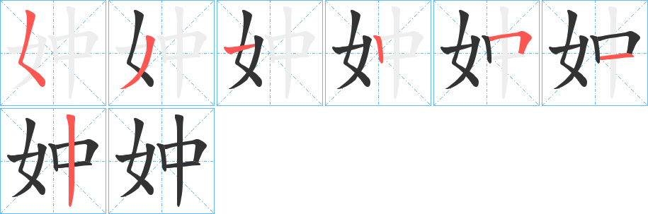 妕的笔顺