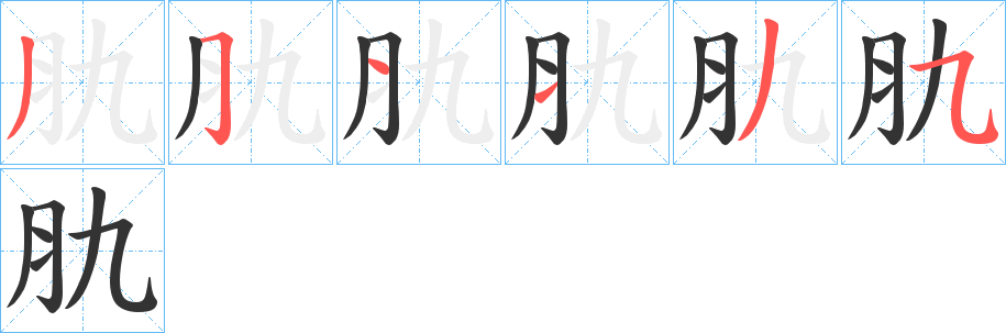 肍的笔顺