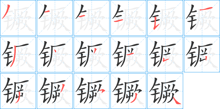 镢的笔顺