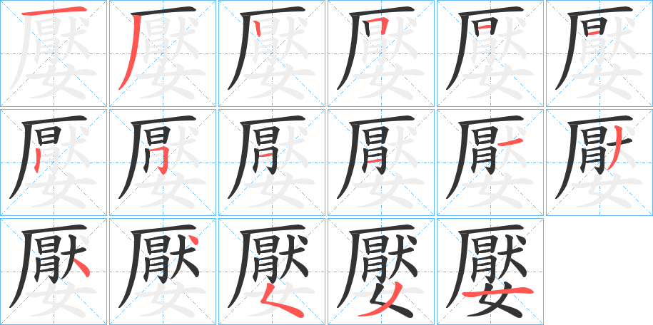 嬮的笔顺