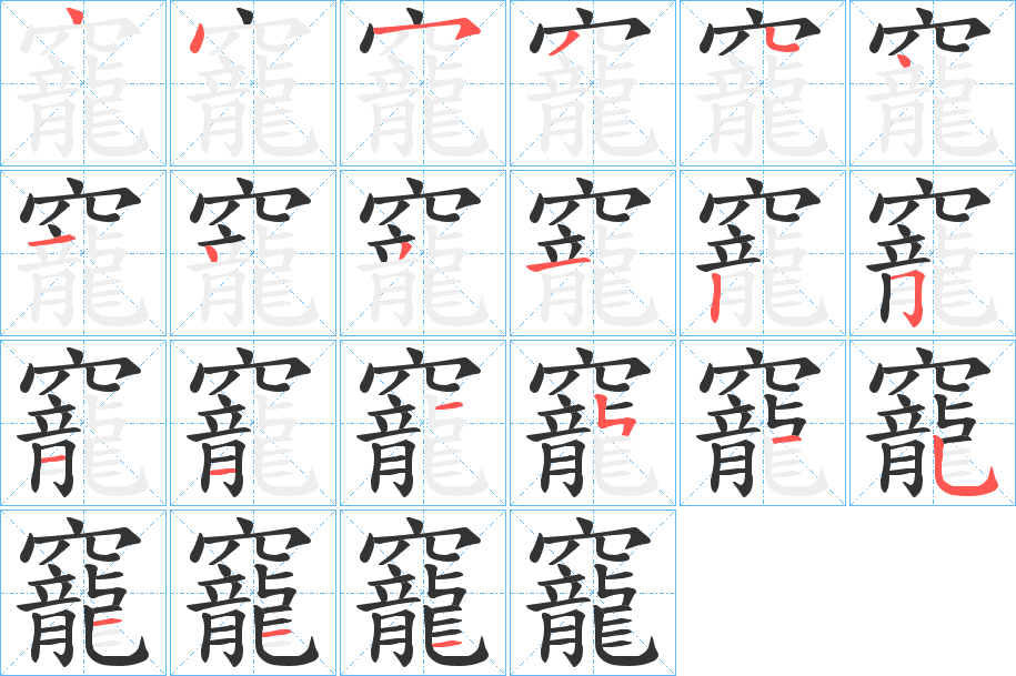 竉的笔顺
