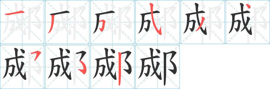 郕的笔顺
