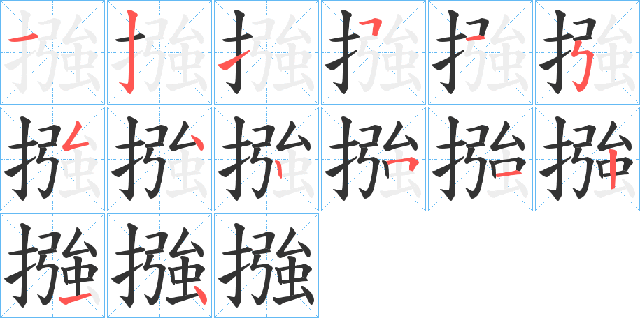 摾的笔顺