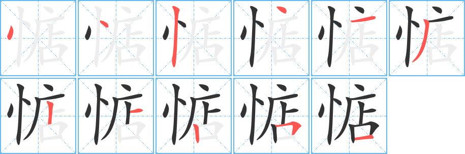 惦的笔顺