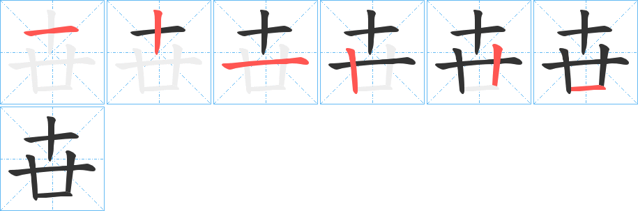 卋的笔顺