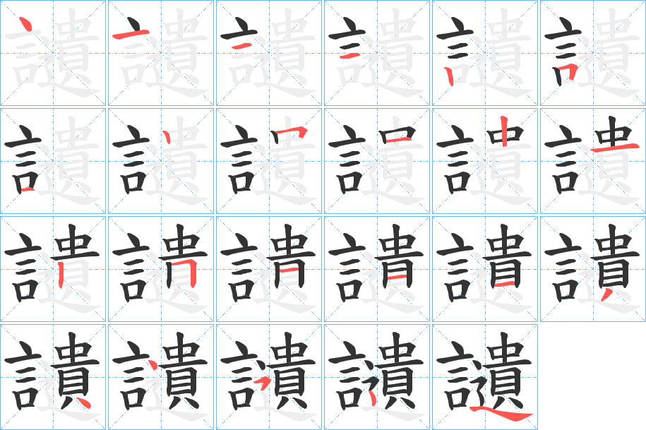 讉的笔顺