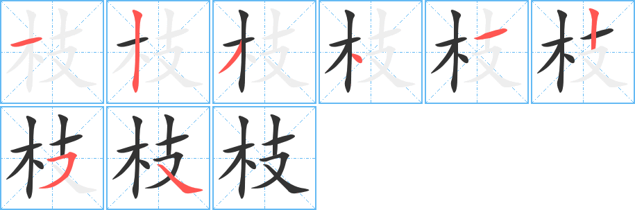 枝的笔顺