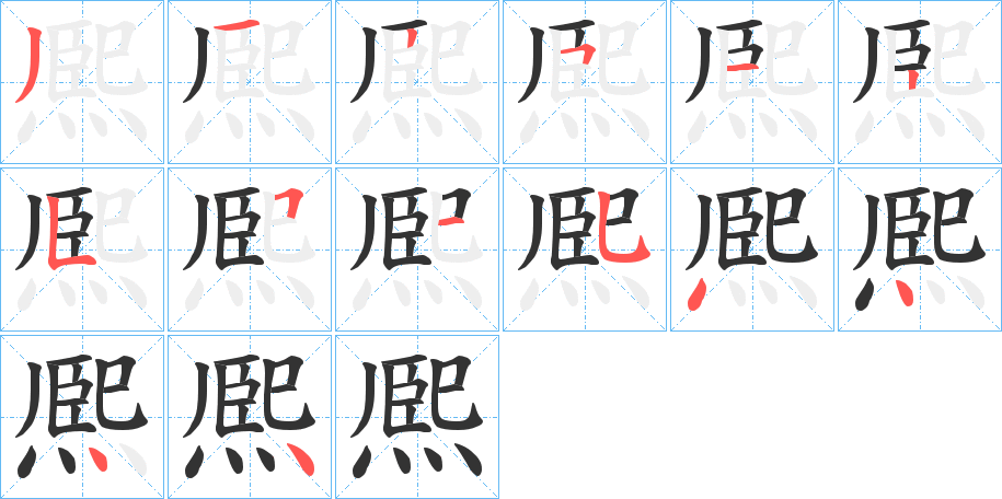 熈的笔顺