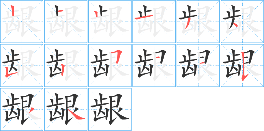 龈的笔顺