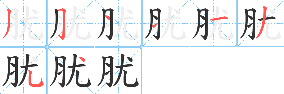 肬的笔顺