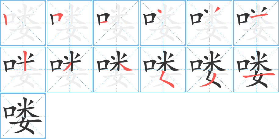 喽的笔顺