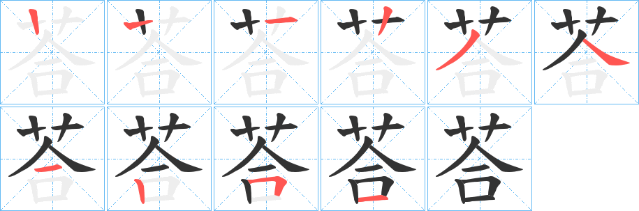 荅的笔顺