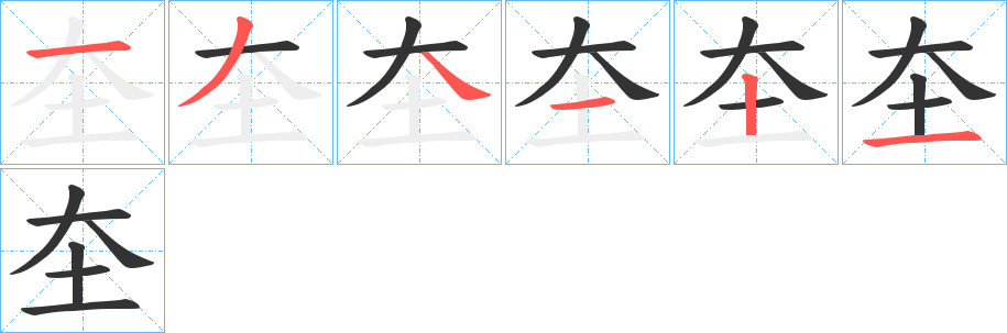 圶的笔顺