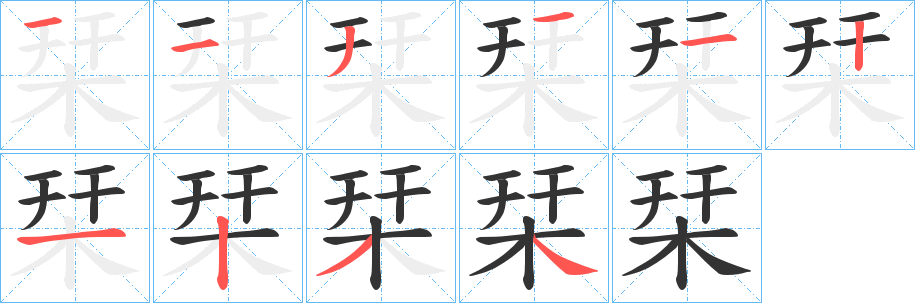 栞的笔顺