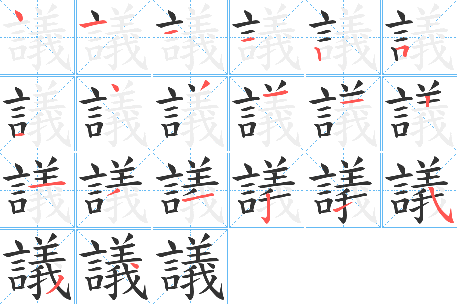 議的笔顺