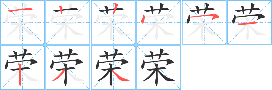荣的笔顺