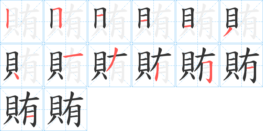 賄的笔顺