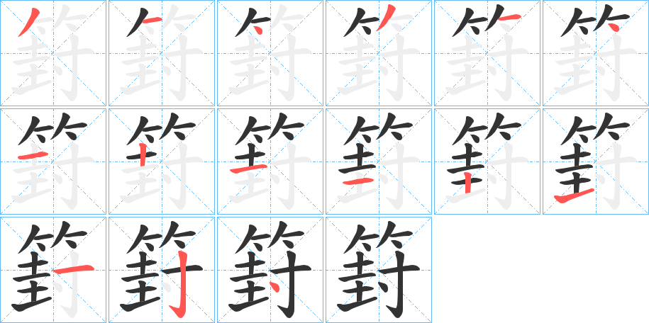 篈的笔顺