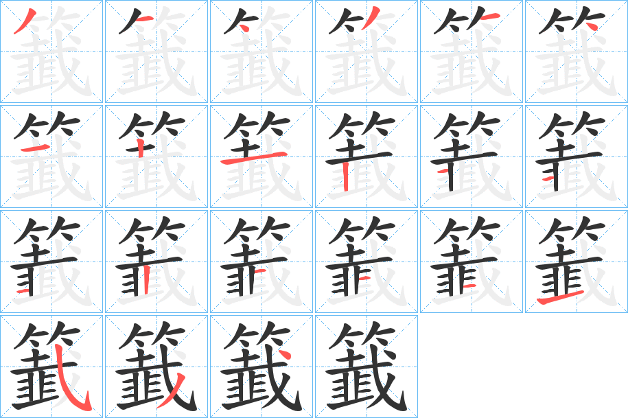 籖的笔顺